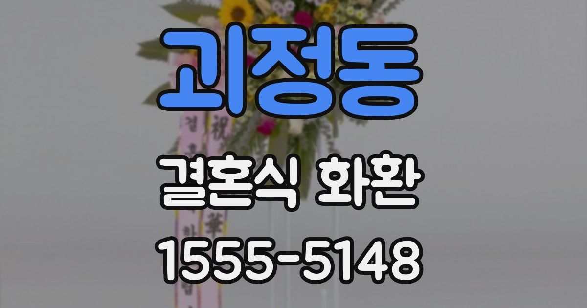 괴정동 결혼식 화환