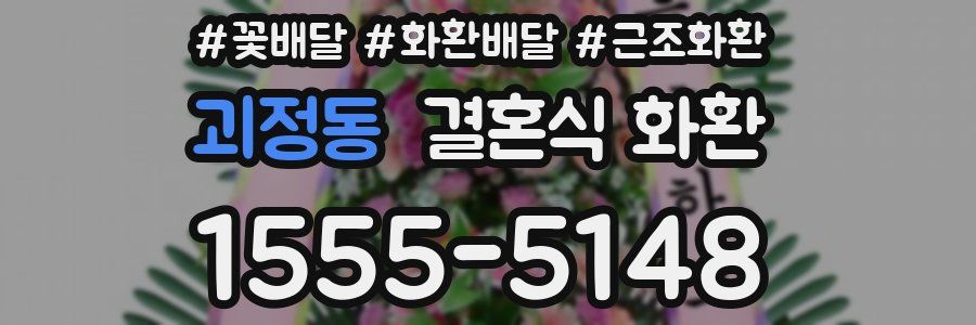 괴정동 결혼식 화환