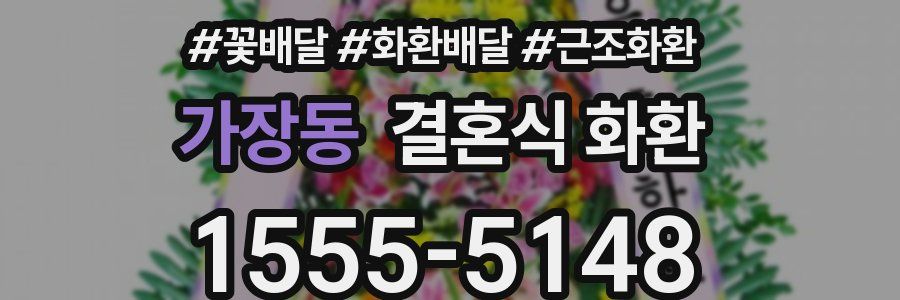가장동 결혼식 화환
