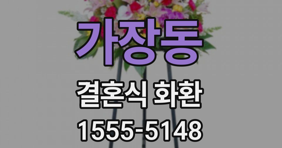 가장동 결혼식 화환