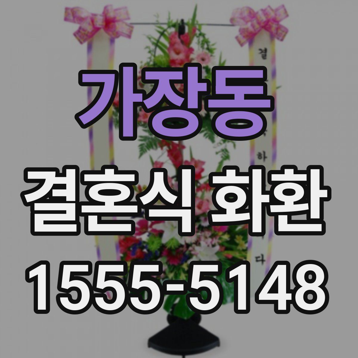 가장동 결혼식 화환