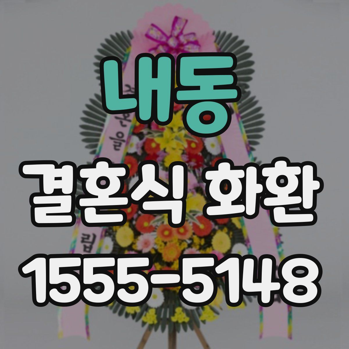 내동 결혼식 화환