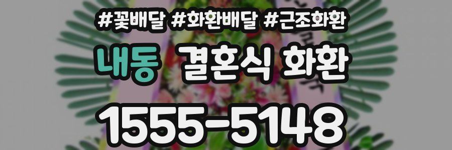 내동 결혼식 화환