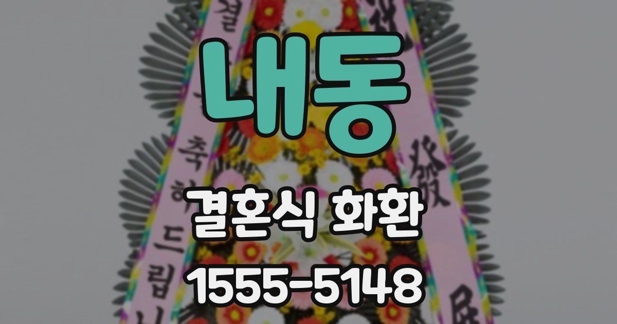 내동 결혼식 화환