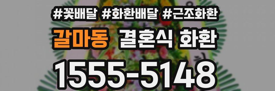 갈마동 결혼식 화환
