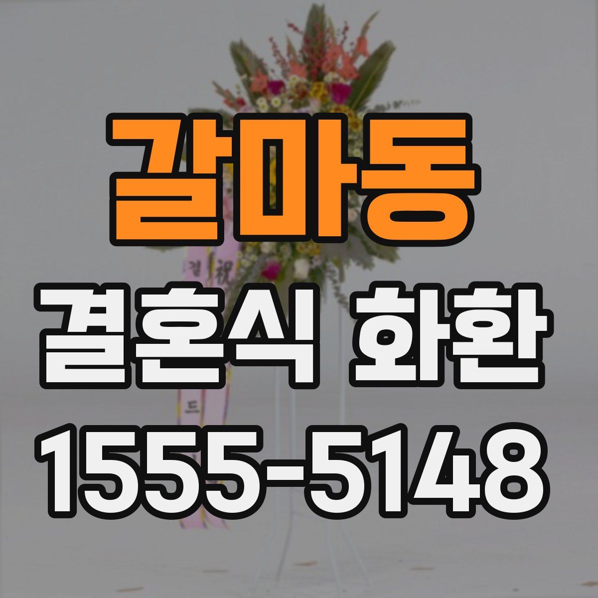 갈마동 결혼식 화환