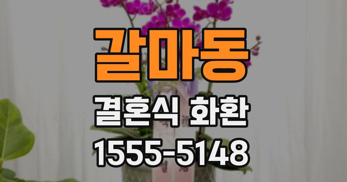 갈마동 결혼식 화환