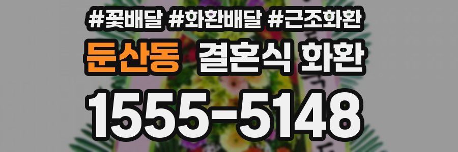 둔산동 결혼식 화환