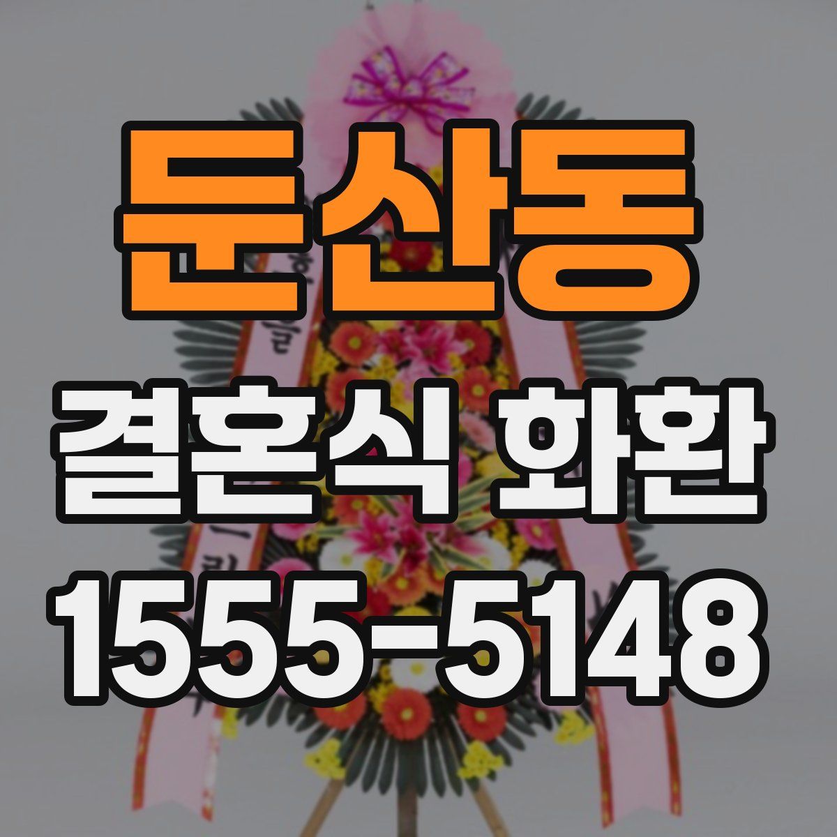 둔산동 결혼식 화환