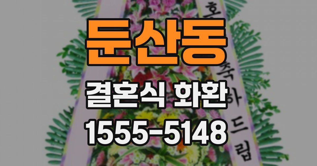 둔산동 결혼식 화환
