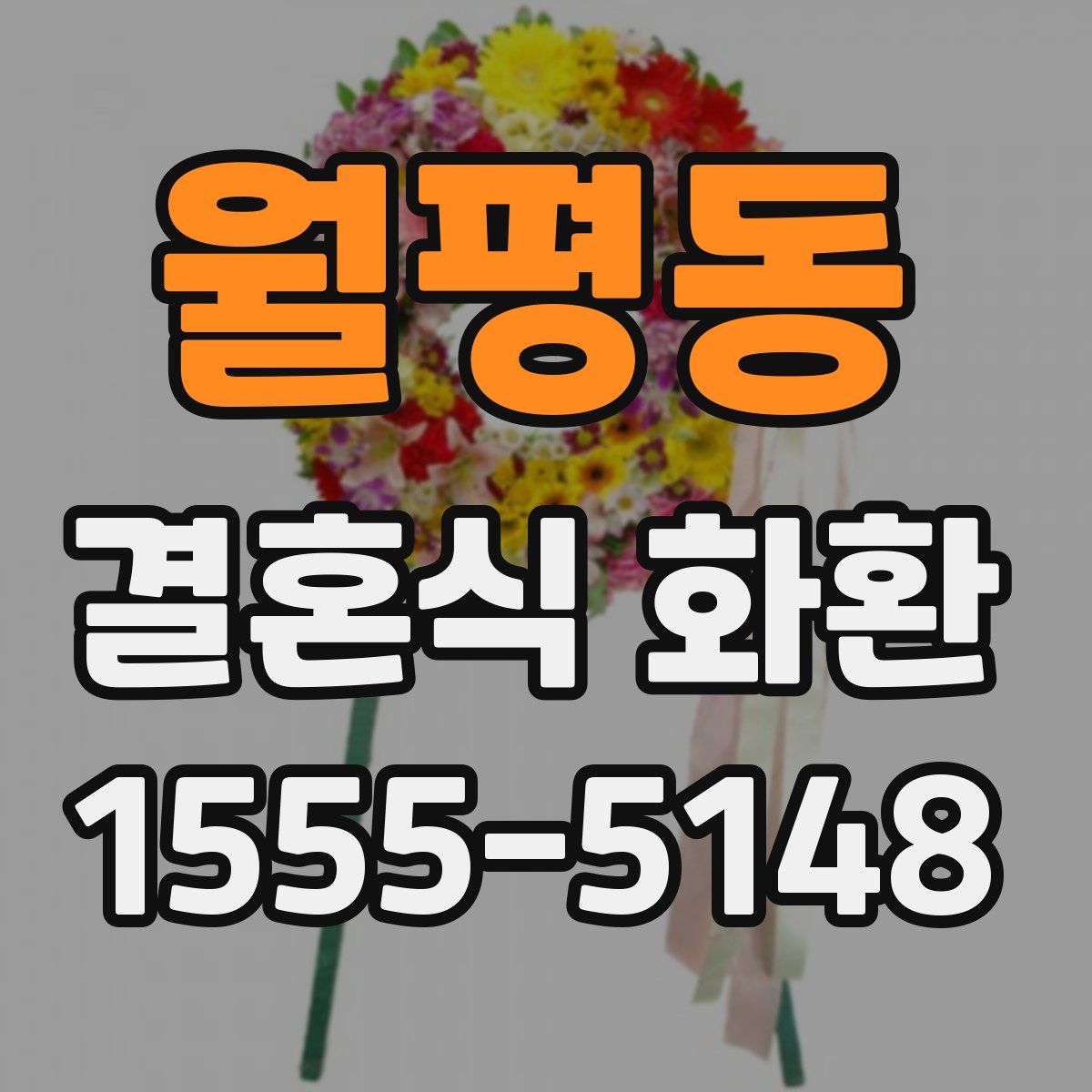 월평동 결혼식 화환