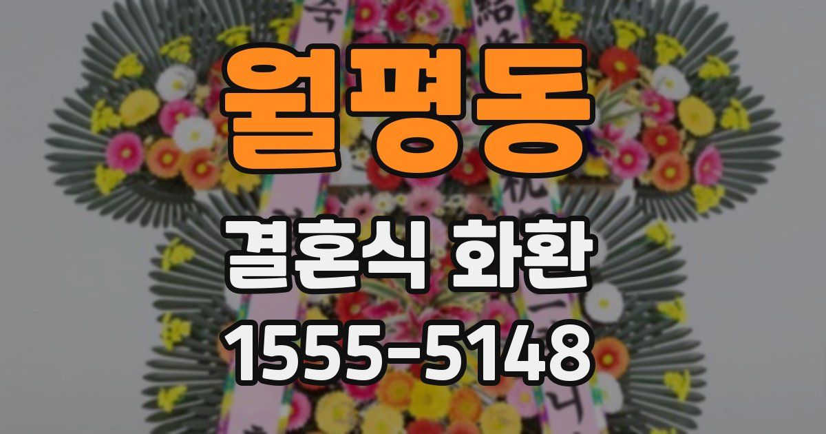 월평동 결혼식 화환