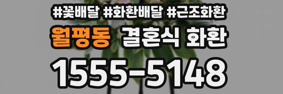 월평동 결혼식 화환