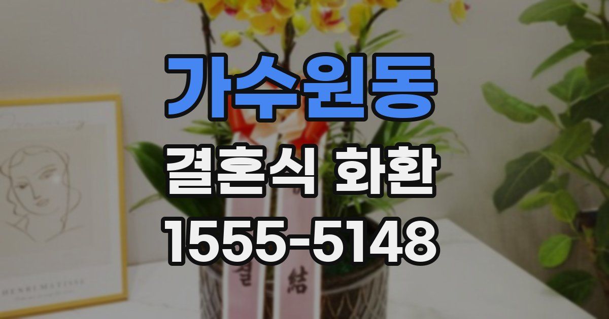 가수원동 결혼식 화환