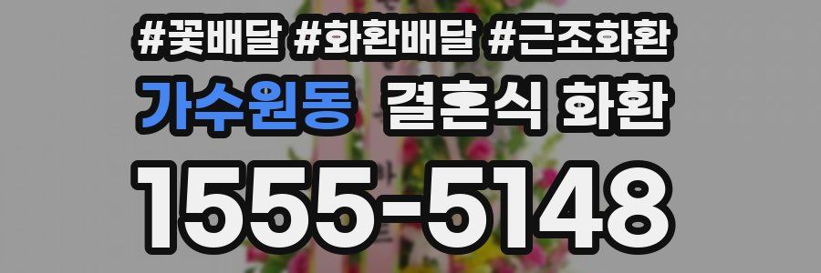 가수원동 결혼식 화환