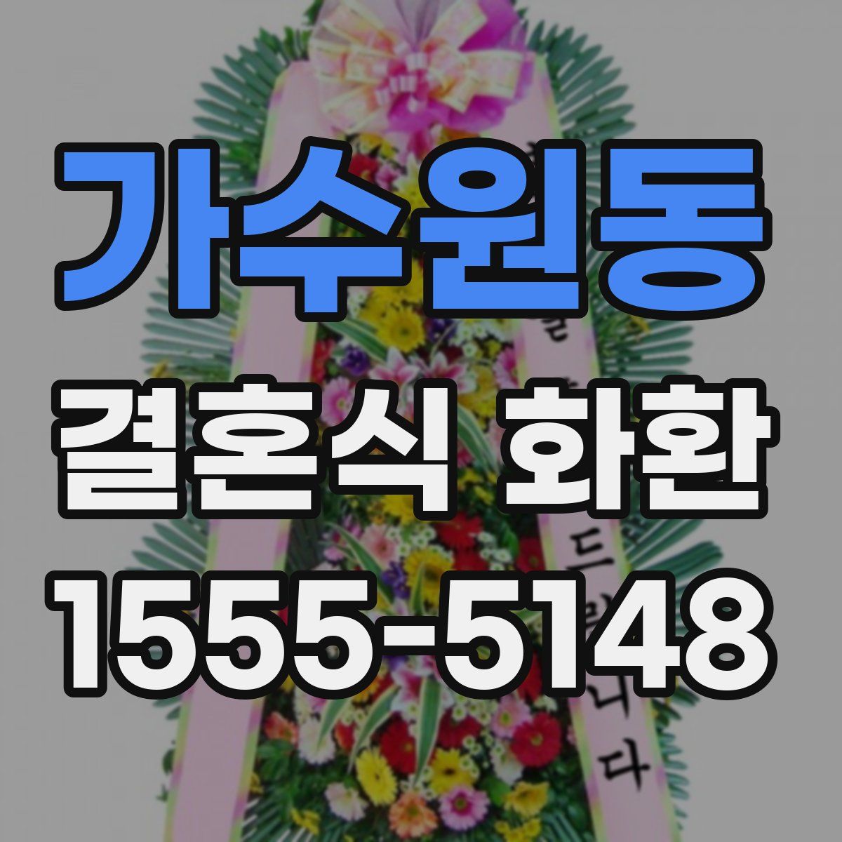 가수원동 결혼식 화환