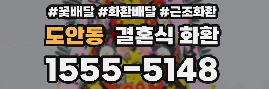 도안동 결혼식 화환