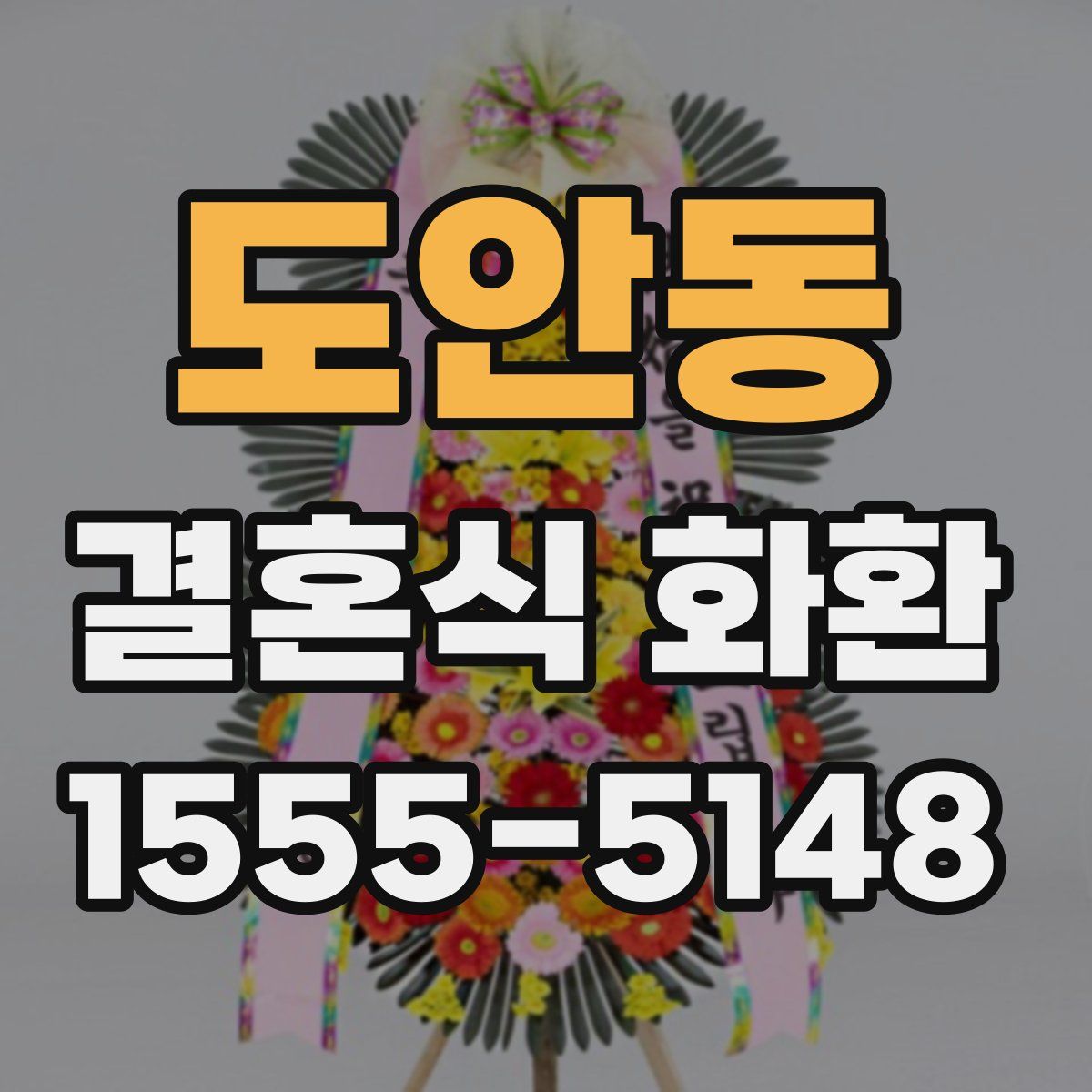 도안동 결혼식 화환