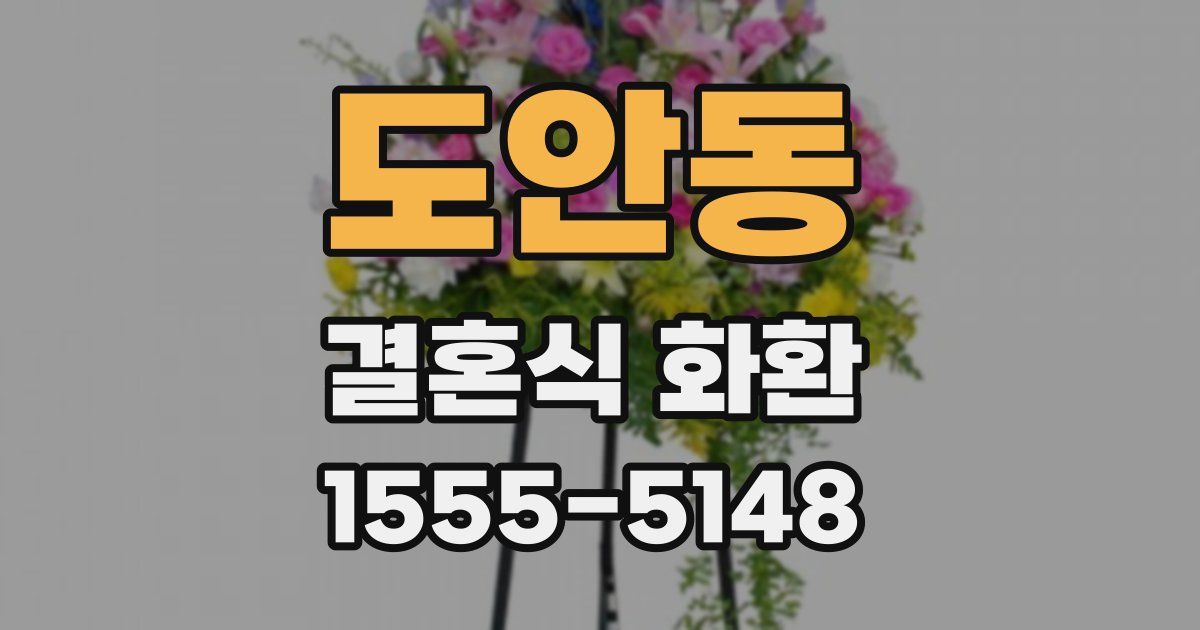 도안동 결혼식 화환