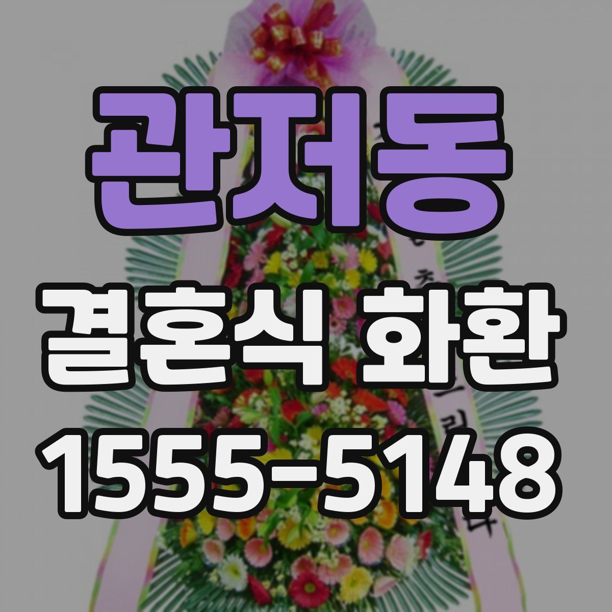 관저동 결혼식 화환