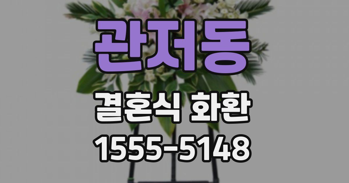 관저동 결혼식 화환