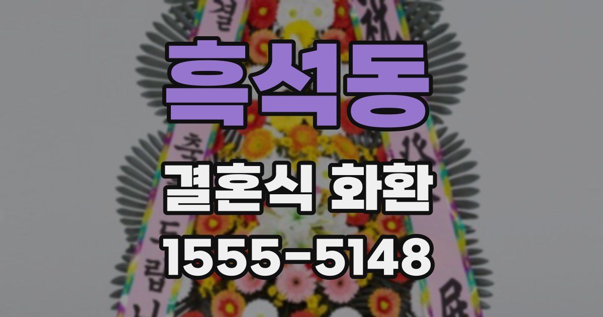 흑석동 결혼식 화환