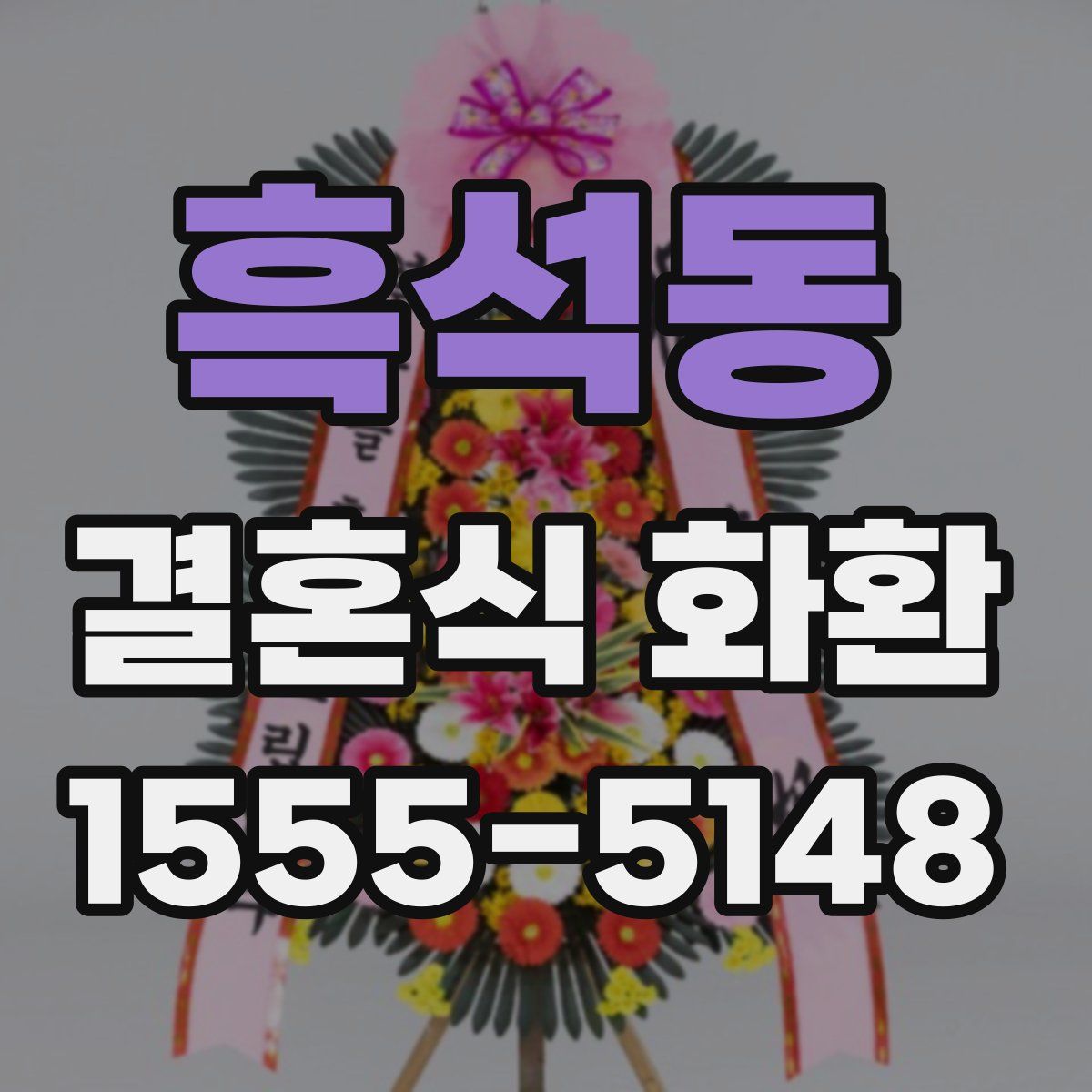 흑석동 결혼식 화환