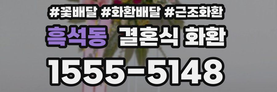 흑석동 결혼식 화환