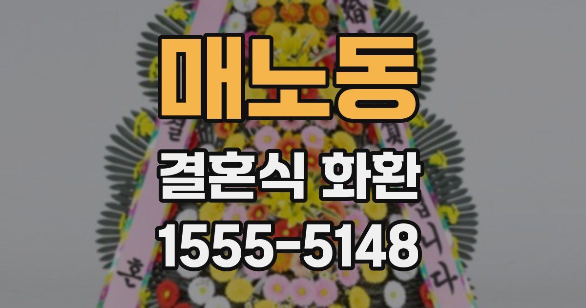 매노동 결혼식 화환