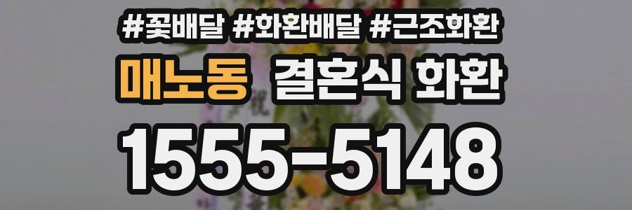 매노동 결혼식 화환