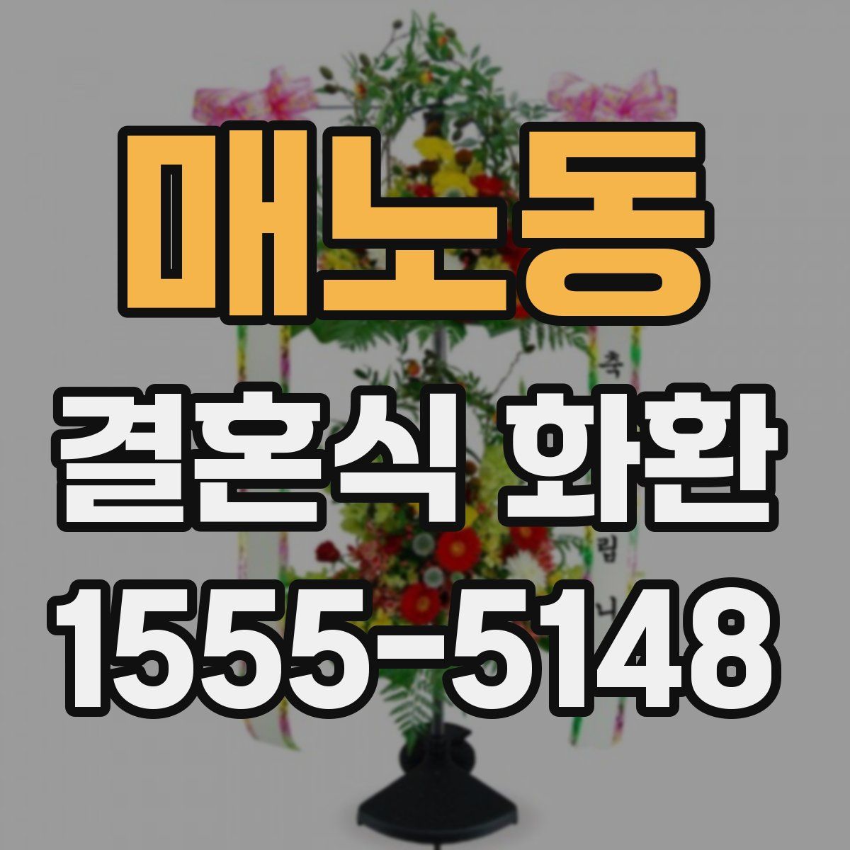 매노동 결혼식 화환