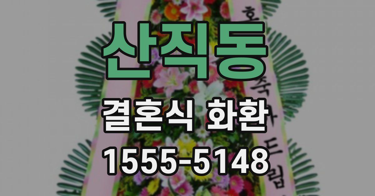 산직동 결혼식 화환
