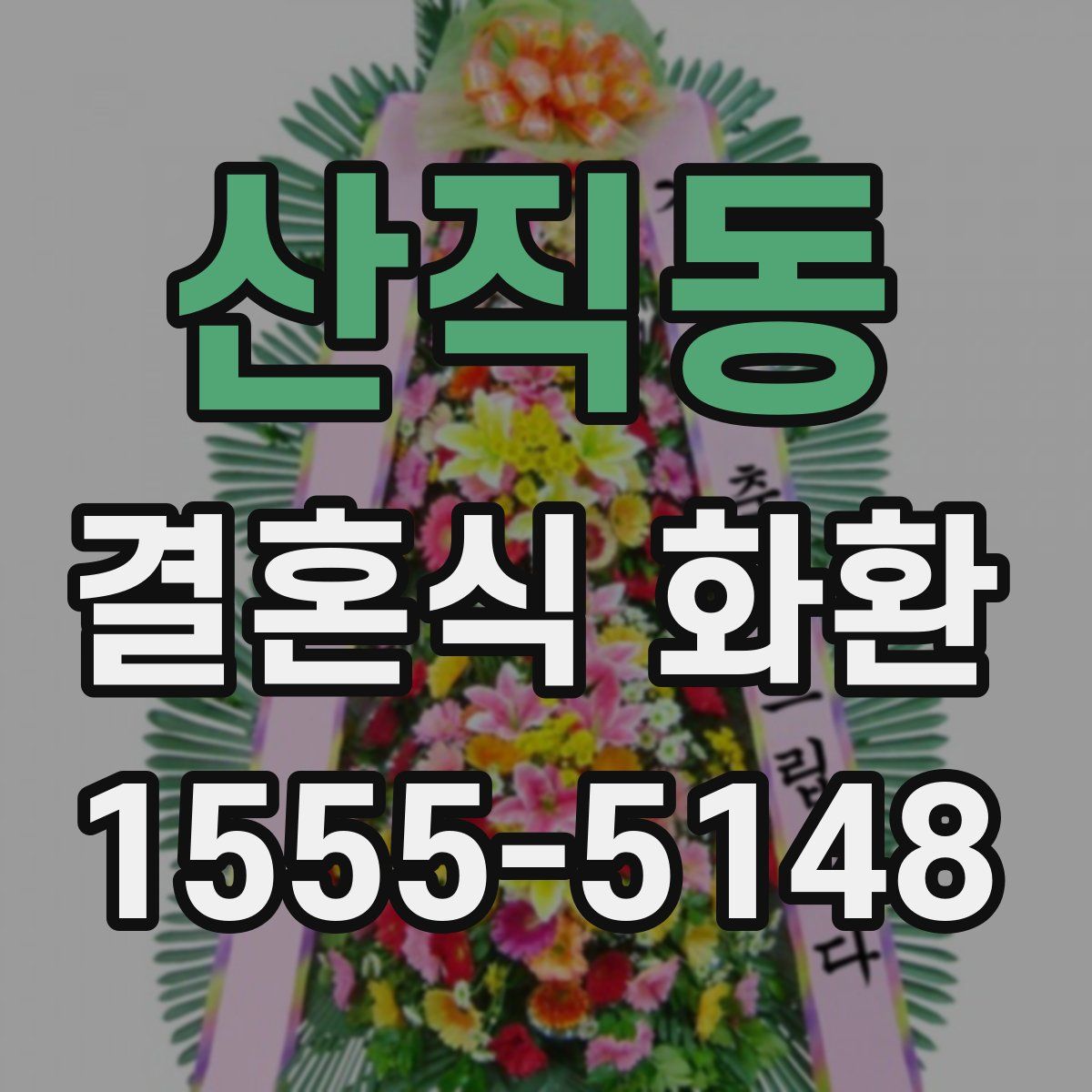 산직동 결혼식 화환