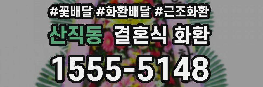 산직동 결혼식 화환