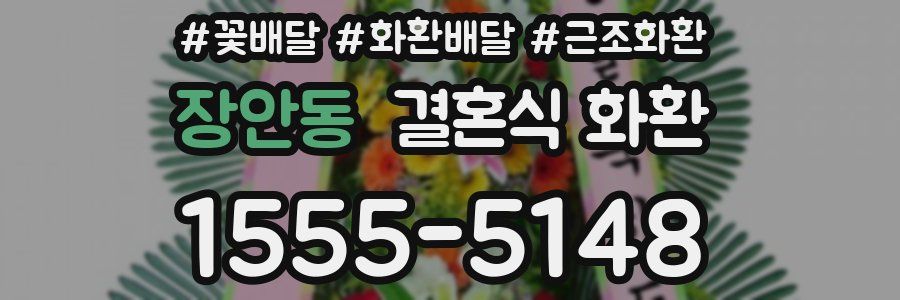 장안동 결혼식 화환