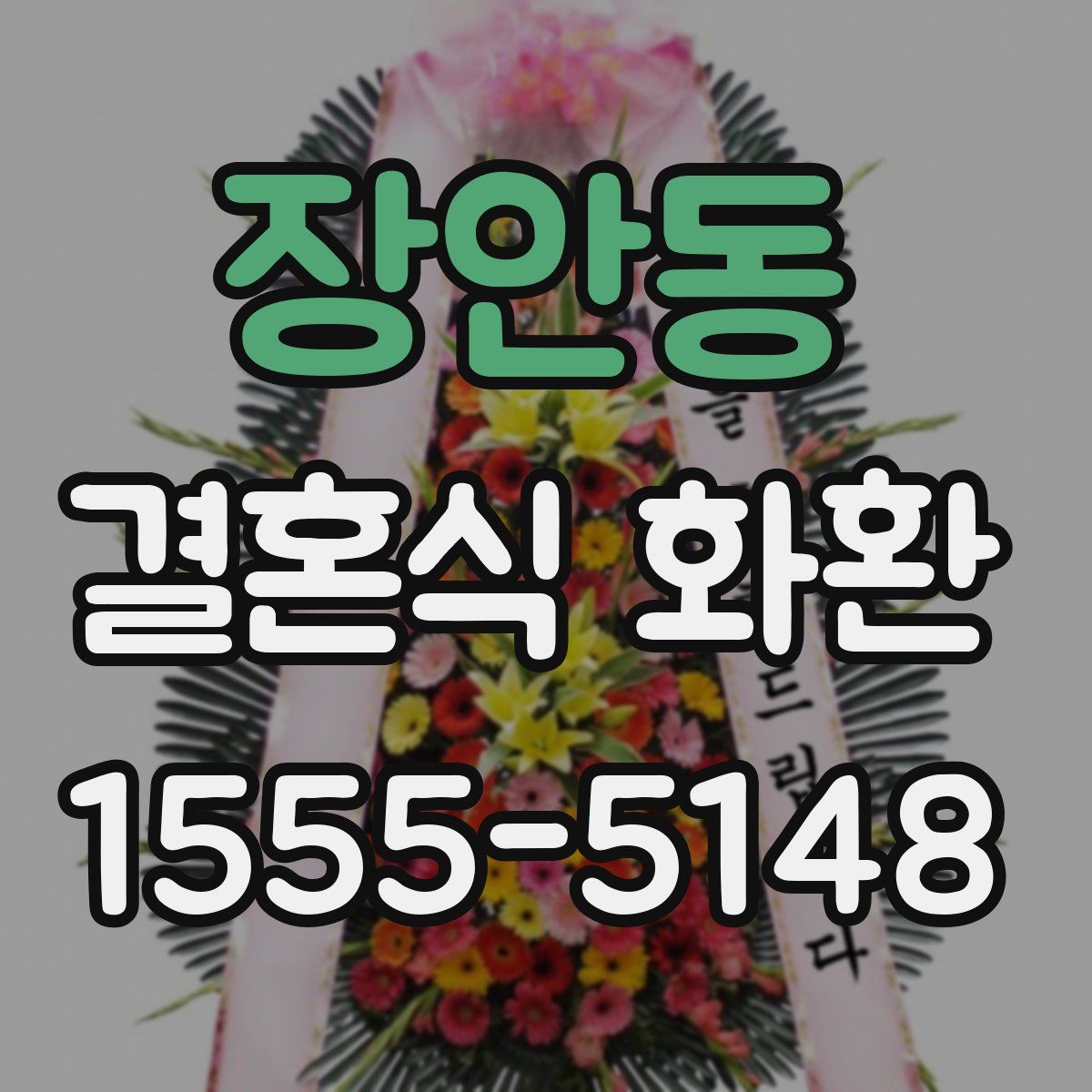 장안동 결혼식 화환
