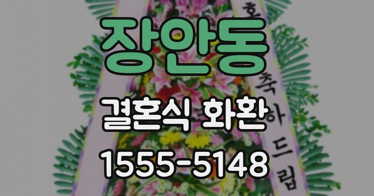 장안동 결혼식 화환