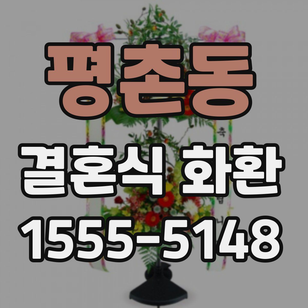 평촌동 결혼식 화환
