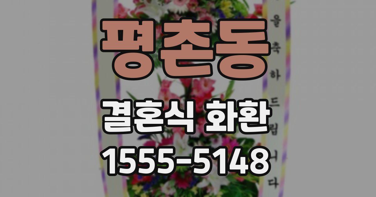 평촌동 결혼식 화환