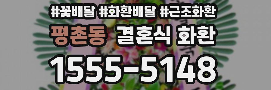 평촌동 결혼식 화환