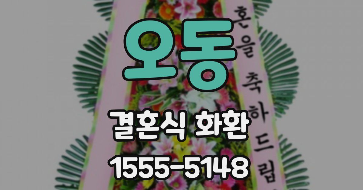 오동 결혼식 화환