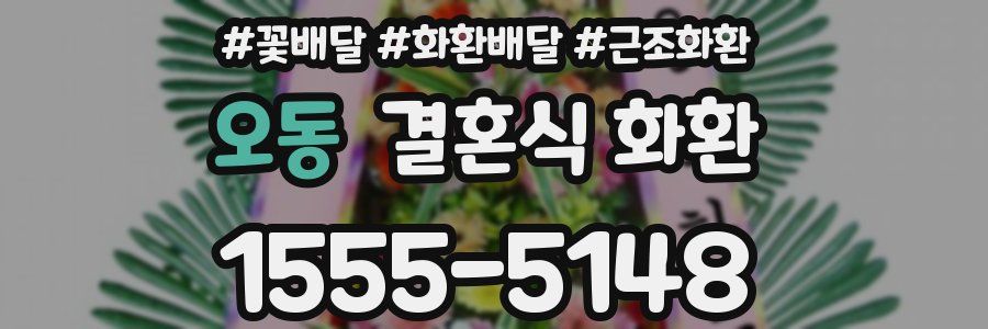 오동 결혼식 화환
