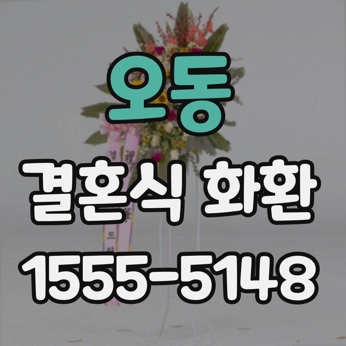 오동 결혼식 화환