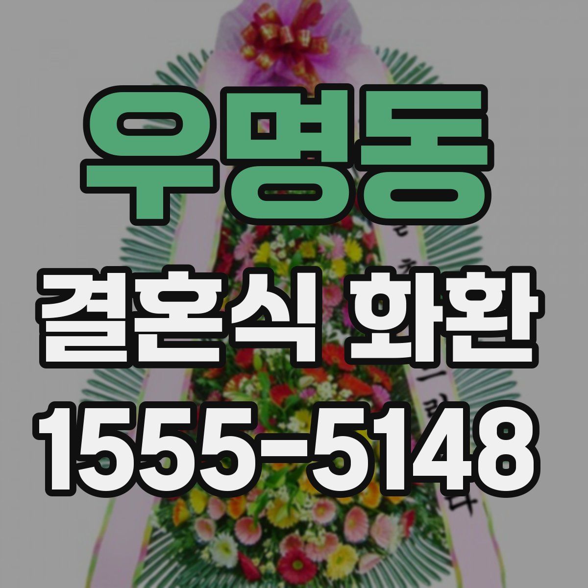 우명동 결혼식 화환