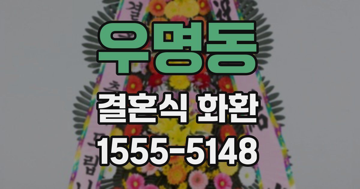 우명동 결혼식 화환