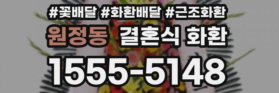 원정동 결혼식 화환