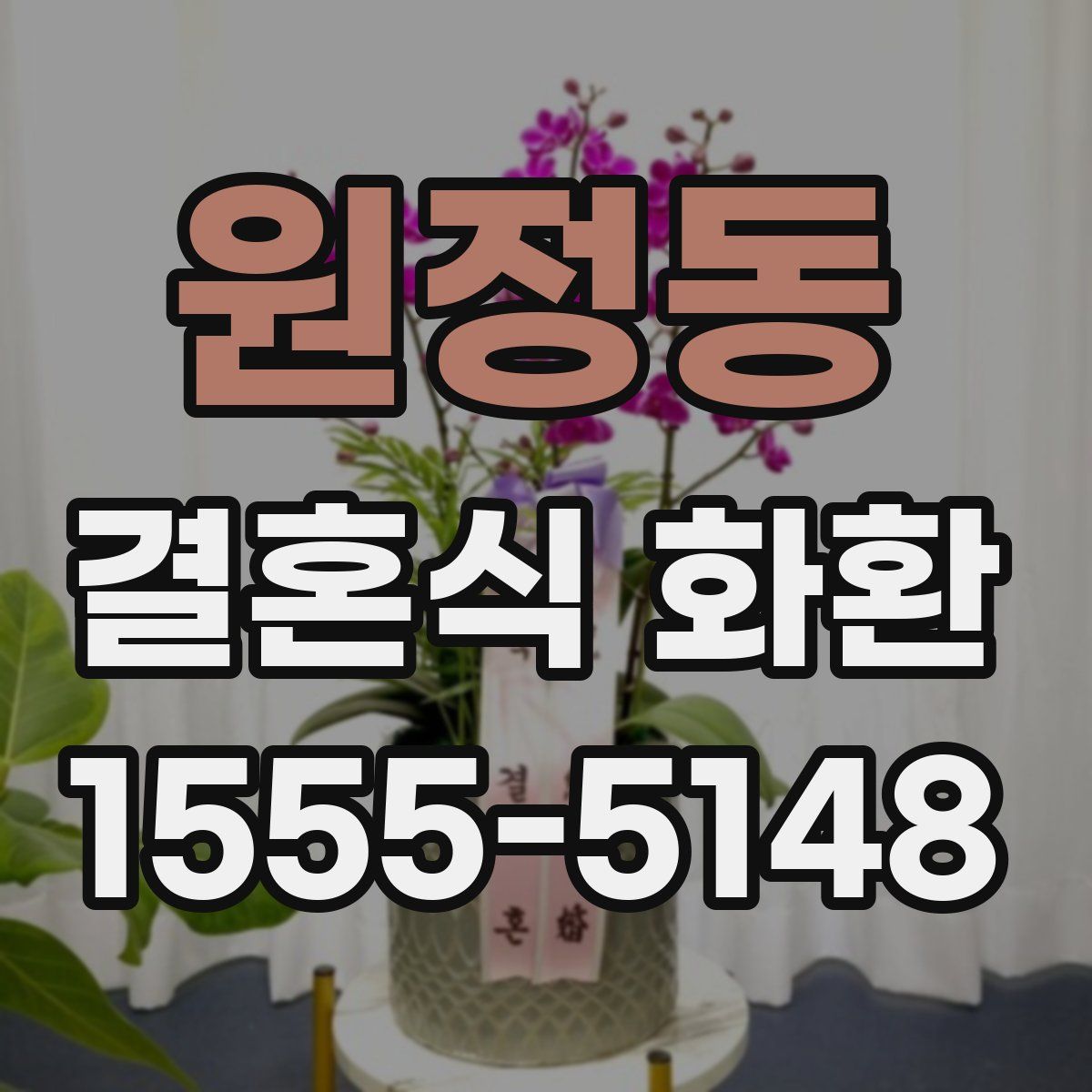 원정동 결혼식 화환