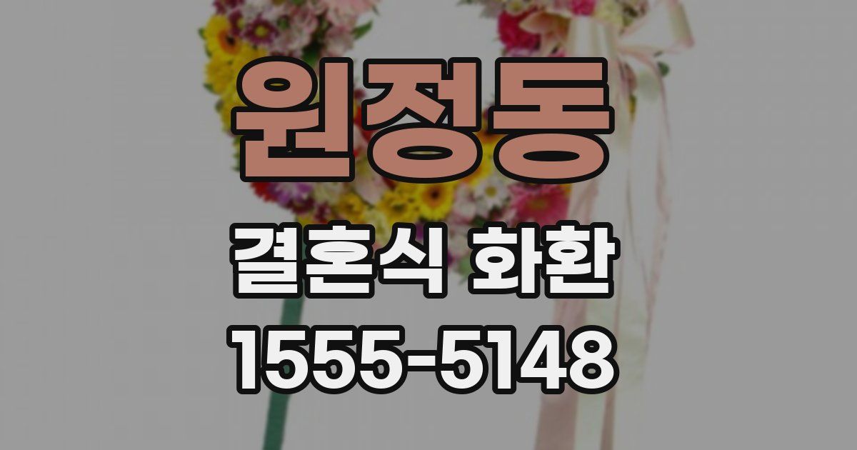 원정동 결혼식 화환