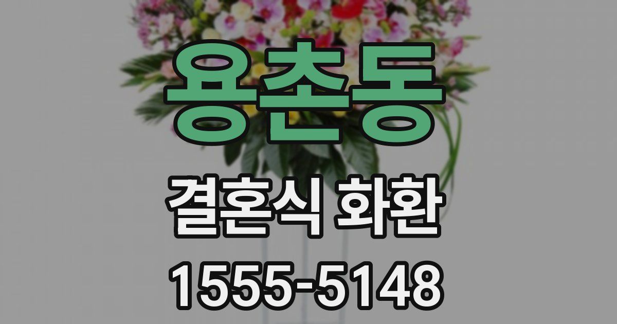용촌동 결혼식 화환