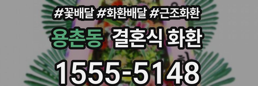 용촌동 결혼식 화환